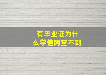 有毕业证为什么学信网查不到