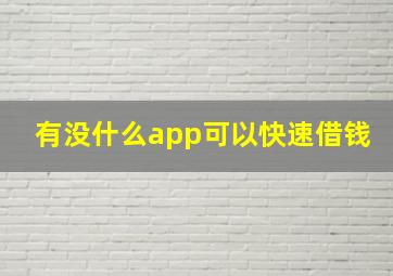 有没什么app可以快速借钱