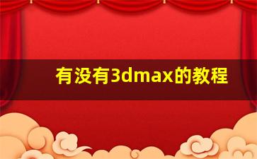 有没有3dmax的教程