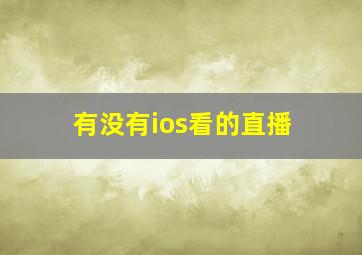 有没有ios看的直播