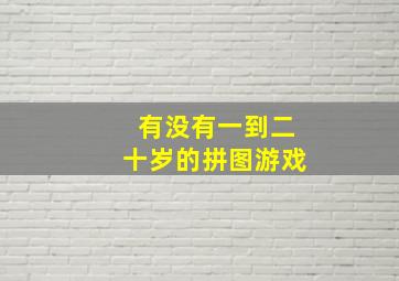 有没有一到二十岁的拼图游戏