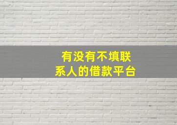 有没有不填联系人的借款平台