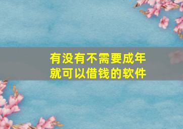 有没有不需要成年就可以借钱的软件