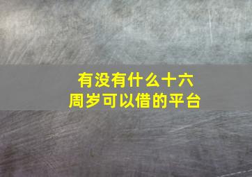 有没有什么十六周岁可以借的平台