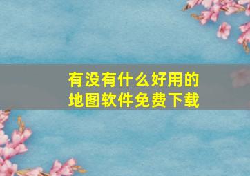 有没有什么好用的地图软件免费下载