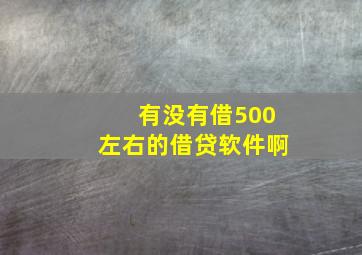 有没有借500左右的借贷软件啊