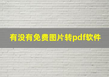 有没有免费图片转pdf软件