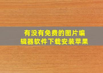 有没有免费的图片编辑器软件下载安装苹果