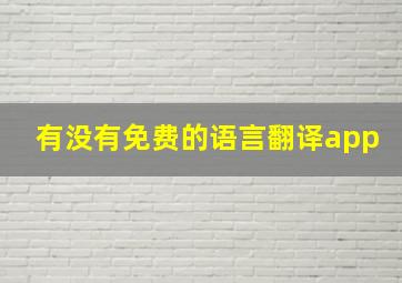 有没有免费的语言翻译app