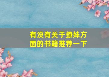 有没有关于撩妹方面的书籍推荐一下