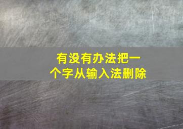 有没有办法把一个字从输入法删除