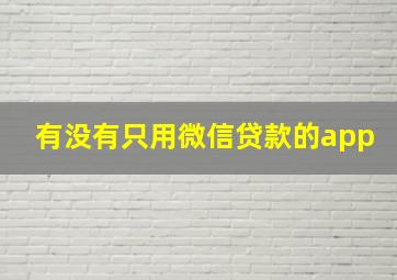 有没有只用微信贷款的app