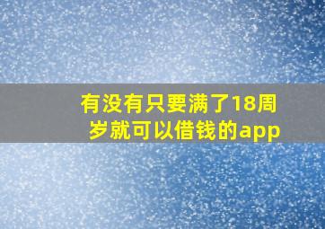 有没有只要满了18周岁就可以借钱的app