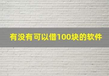 有没有可以借100块的软件