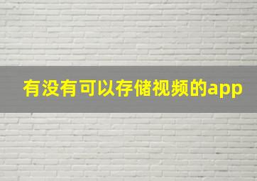 有没有可以存储视频的app