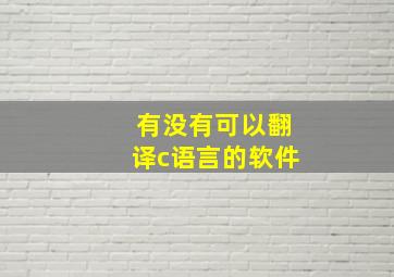 有没有可以翻译c语言的软件