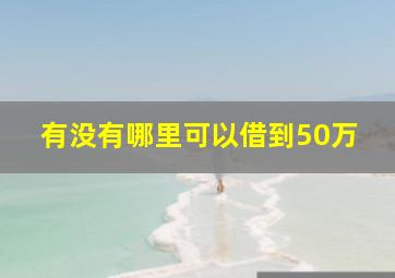 有没有哪里可以借到50万