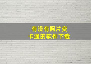 有没有照片变卡通的软件下载