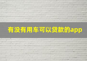 有没有用车可以贷款的app