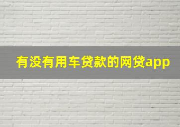 有没有用车贷款的网贷app