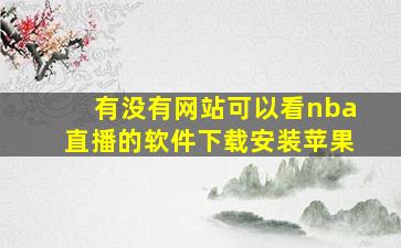 有没有网站可以看nba直播的软件下载安装苹果