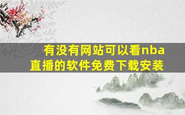 有没有网站可以看nba直播的软件免费下载安装