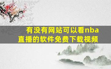 有没有网站可以看nba直播的软件免费下载视频