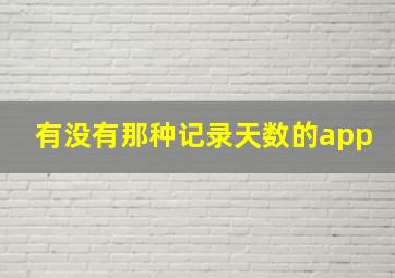 有没有那种记录天数的app