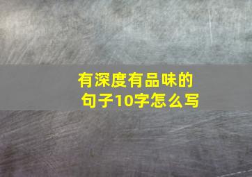 有深度有品味的句子10字怎么写