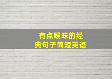 有点暧昧的经典句子简短英语