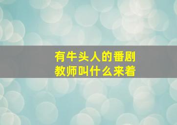 有牛头人的番剧教师叫什么来着