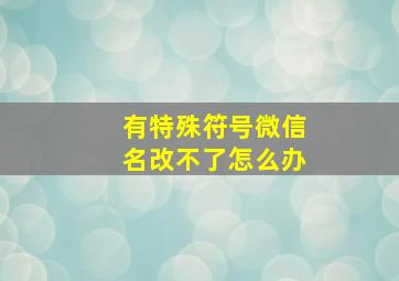 有特殊符号微信名改不了怎么办