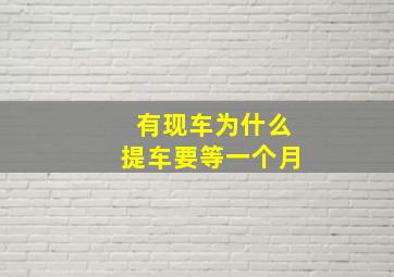 有现车为什么提车要等一个月