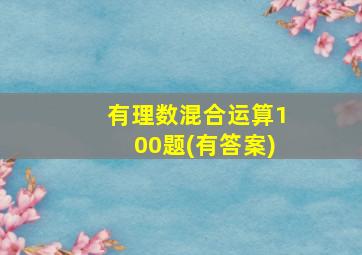 有理数混合运算100题(有答案)