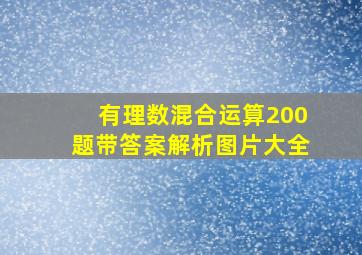 有理数混合运算200题带答案解析图片大全