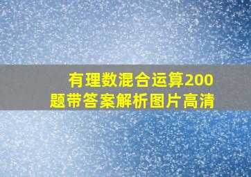 有理数混合运算200题带答案解析图片高清