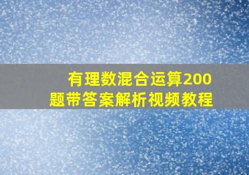 有理数混合运算200题带答案解析视频教程