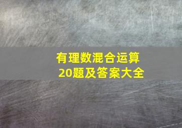 有理数混合运算20题及答案大全