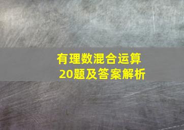 有理数混合运算20题及答案解析