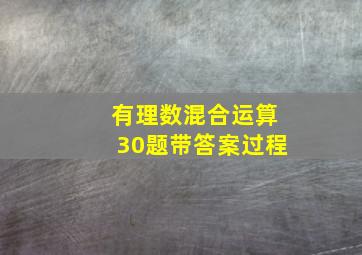 有理数混合运算30题带答案过程