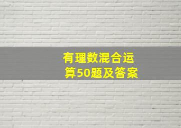 有理数混合运算50题及答案