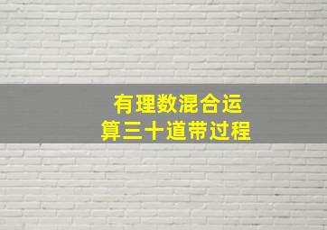 有理数混合运算三十道带过程