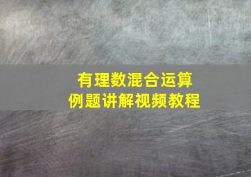 有理数混合运算例题讲解视频教程