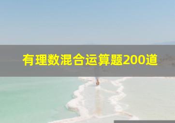 有理数混合运算题200道