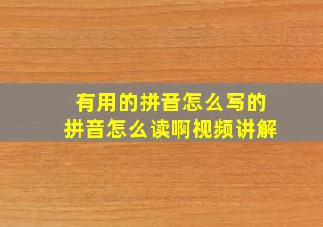 有用的拼音怎么写的拼音怎么读啊视频讲解