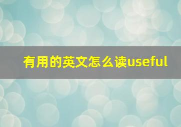 有用的英文怎么读useful