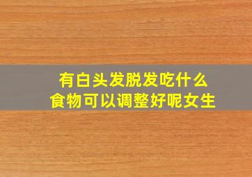 有白头发脱发吃什么食物可以调整好呢女生