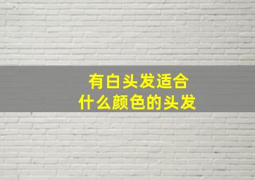 有白头发适合什么颜色的头发