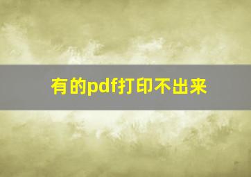 有的pdf打印不出来