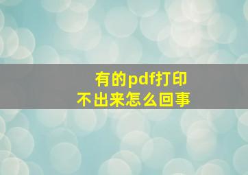 有的pdf打印不出来怎么回事